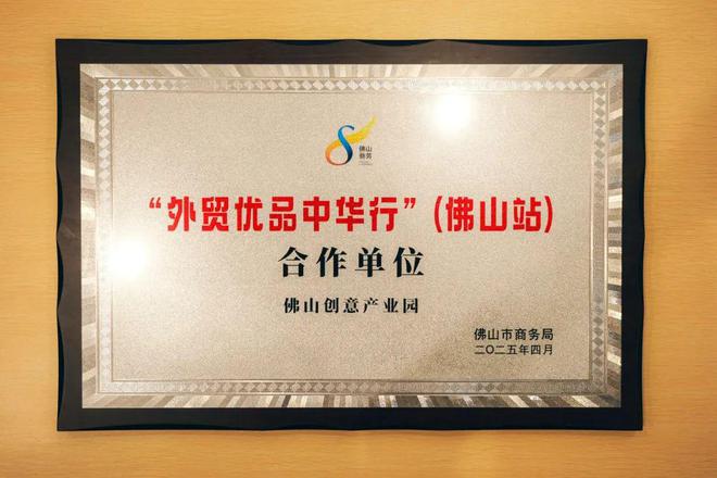 产业园打造佛山外贸优品内销平台凯发国际线上线下贯通 佛山创意(图6)